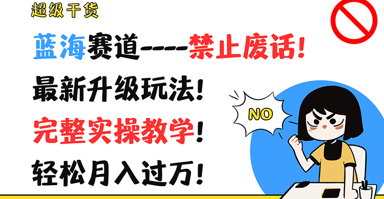 超级干货！蓝海赛道-禁止废话！最新升级玩法！完整实操教学！轻松月入过万！-沫尘创业网-知识付费资源网站搭建-中创网-冒泡网赚-福缘创业网