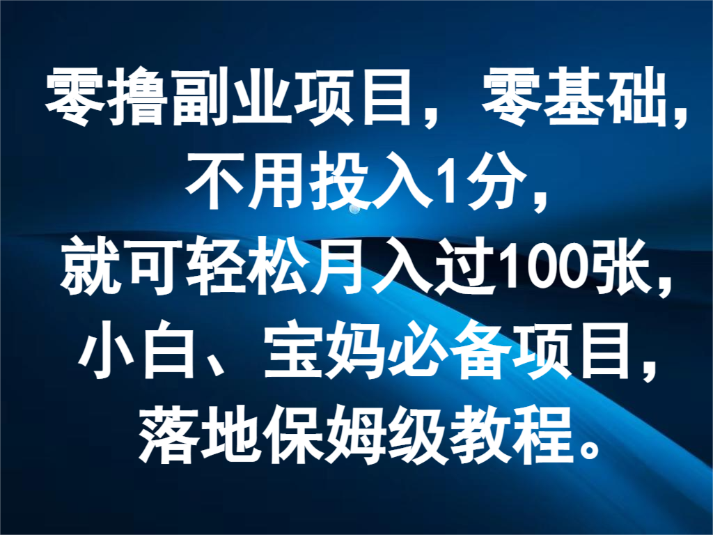 零撸副业项目，零基础，不用投入1分，就可轻松月入过100张，小白、宝妈必备项目-沫尘创业网-知识付费资源网站搭建-中创网-冒泡网赚-福缘创业网