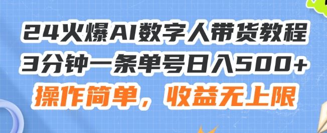 24火爆AI数字人带货教程，3分钟一条单号日入500+，操作简单，收益无上限【揭秘】-沫尘创业网-知识付费资源网站搭建-中创网-冒泡网赚-福缘创业网