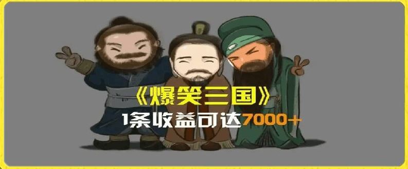 一条视频爆7000+收益，AI恶搞三国整活影片全流程版本科普，基本看了就可以学会【揭秘】-沫尘创业网-知识付费资源网站搭建-中创网-冒泡网赚-福缘创业网