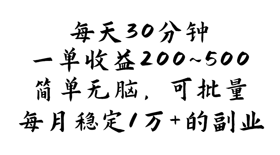 （11764期）每天30分钟，一单收益200~500，简单无脑，可批量放大，每月稳定1万+的…-沫尘创业网-知识付费资源网站搭建-中创网-冒泡网赚-福缘创业网