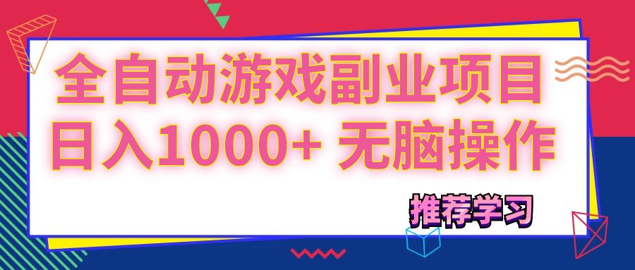 （11769期）可以全自动的游戏副业项目，日入1000+ 无脑操作-沫尘创业网-知识付费资源网站搭建-中创网-冒泡网赚-福缘创业网