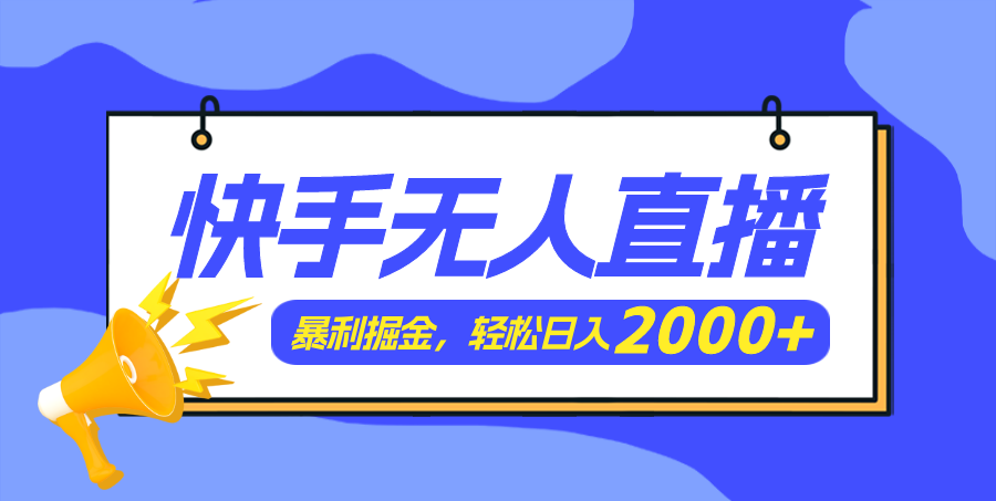 （11782期）快手美女跳舞3.0，简单无脑，轻轻松松日入2000+-沫尘创业网-知识付费资源网站搭建-中创网-冒泡网赚-福缘创业网