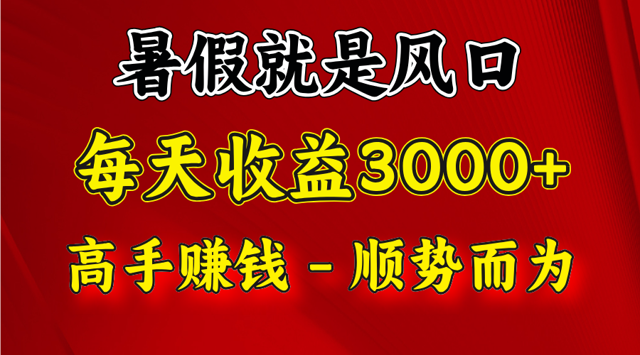 一天收益2500左右，赚快钱就是抓住风口，顺势而为！暑假就是风口，小白当天能上手-沫尘创业网-知识付费资源网站搭建-中创网-冒泡网赚-福缘创业网