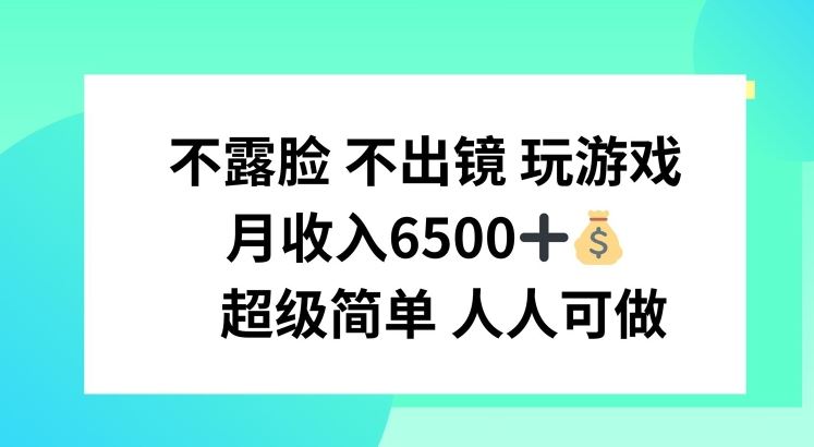 不露脸 不出境 玩游戏，月入6500 超级简单 人人可做【揭秘】-沫尘创业网-知识付费资源网站搭建-中创网-冒泡网赚-福缘创业网