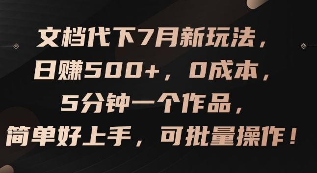 文档代下7月新玩法，日赚500+，0成本，5分钟一个作品，简单好上手，可批量操作【揭秘】-沫尘创业网-知识付费资源网站搭建-中创网-冒泡网赚-福缘创业网