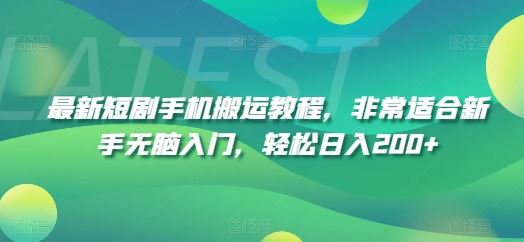 最新短剧手机搬运教程，非常适合新手无脑入门，轻松日入200+-沫尘创业网-知识付费资源网站搭建-中创网-冒泡网赚-福缘创业网