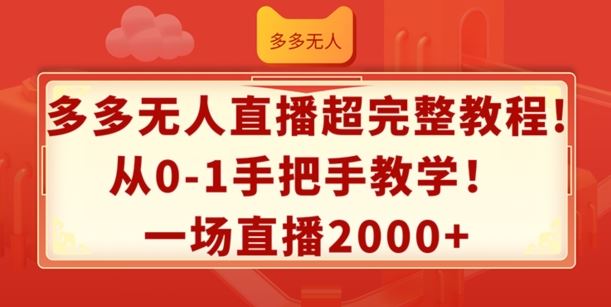 多多无人直播超完整教程，从0-1手把手教学，一场直播2k+【揭秘】-沫尘创业网-知识付费资源网站搭建-中创网-冒泡网赚-福缘创业网