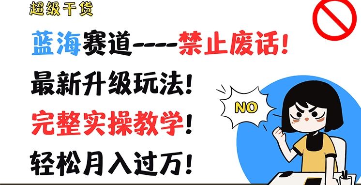 超级干货，蓝海赛道-禁止废话，最新升级玩法，完整实操教学，轻松月入过万【揭秘】-沫尘创业网-知识付费资源网站搭建-中创网-冒泡网赚-福缘创业网