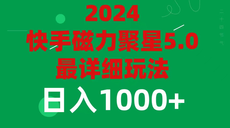 （11807期）2024 5.0磁力聚星最新最全玩法-沫尘创业网-知识付费资源网站搭建-中创网-冒泡网赚-福缘创业网