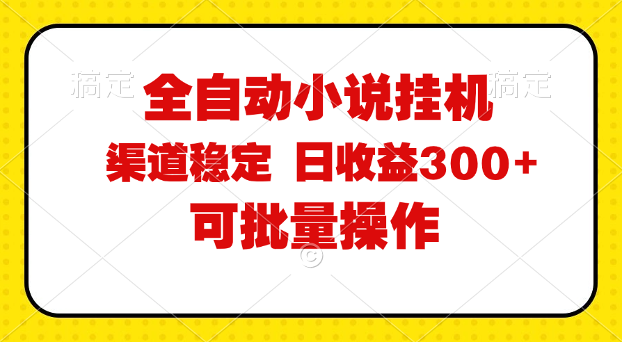 （11806期）全自动小说阅读，纯脚本运营，可批量操作，稳定有保障，时间自由，日均…-沫尘创业网-知识付费资源网站搭建-中创网-冒泡网赚-福缘创业网