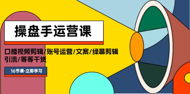 （11803期）操盘手运营课程：口播视频剪辑/账号运营/文案/绿幕剪辑/引流/干货/16节-沫尘创业网-知识付费资源网站搭建-中创网-冒泡网赚-福缘创业网