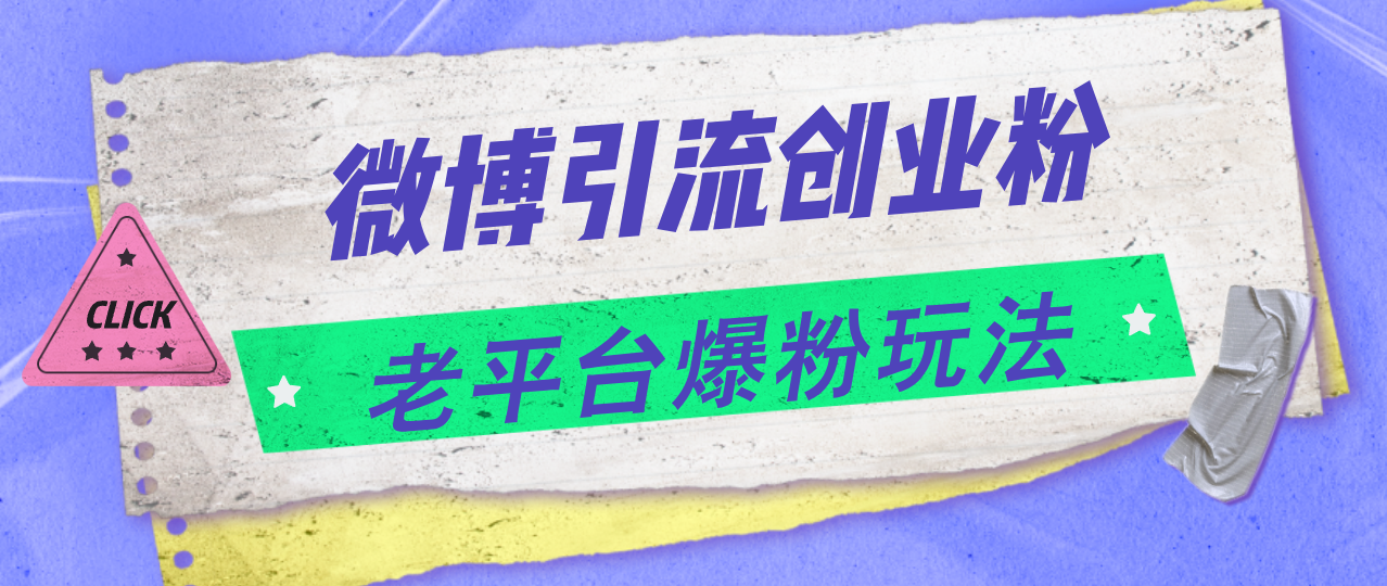 （11798期）微博引流创业粉，老平台爆粉玩法，日入4000+-沫尘创业网-知识付费资源网站搭建-中创网-冒泡网赚-福缘创业网