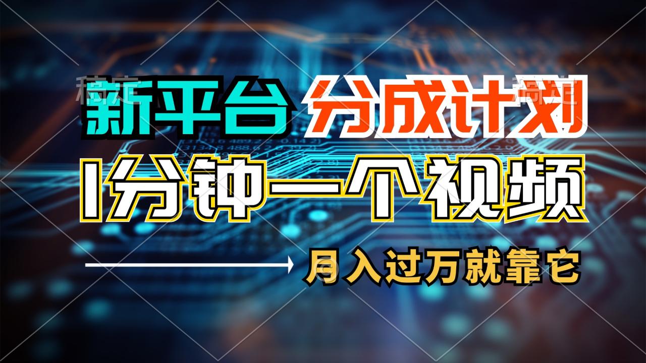 （11817期）新平台分成计划，1万播放量100+收益，1分钟制作一个视频，月入过万就靠…-沫尘创业网-知识付费资源网站搭建-中创网-冒泡网赚-福缘创业网