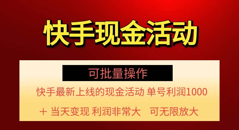 （11819期）快手新活动项目！单账号利润1000+ 非常简单【可批量】（项目介绍＋项目…-沫尘创业网-知识付费资源网站搭建-中创网-冒泡网赚-福缘创业网