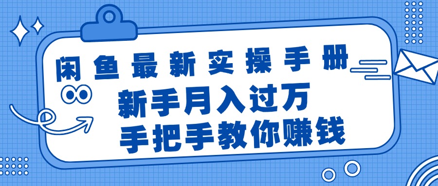 （11818期）闲鱼最新实操手册，手把手教你赚钱，新手月入过万轻轻松松-沫尘创业网-知识付费资源网站搭建-中创网-冒泡网赚-福缘创业网