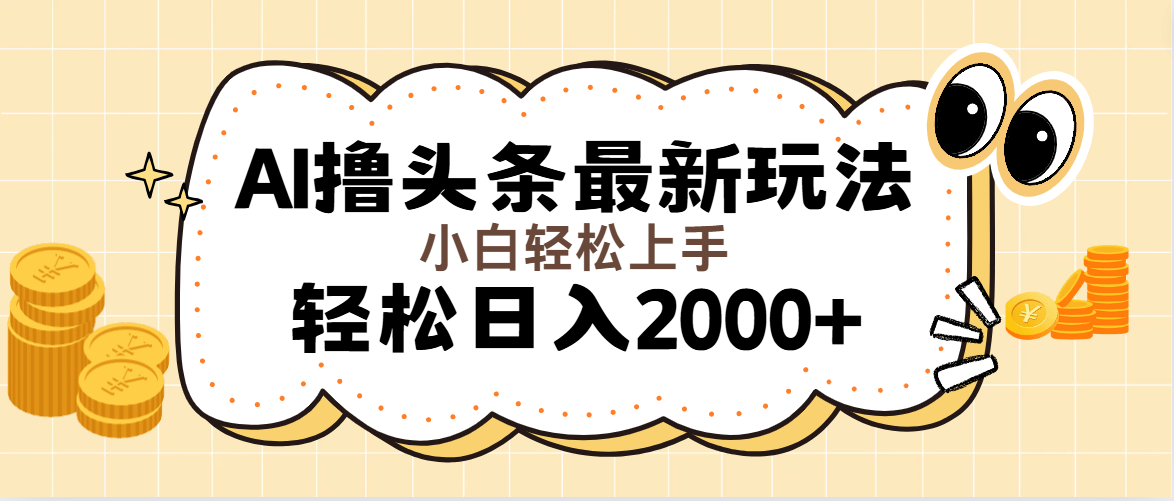 （11814期）AI撸头条最新玩法，轻松日入2000+无脑操作，当天可以起号，第二天就能…-沫尘创业网-知识付费资源网站搭建-中创网-冒泡网赚-福缘创业网