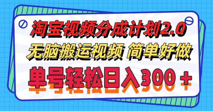 （11811期）淘宝视频分成计划2.0，无脑搬运视频，单号轻松日入300＋，可批量操作。-沫尘创业网-知识付费资源网站搭建-中创网-冒泡网赚-福缘创业网