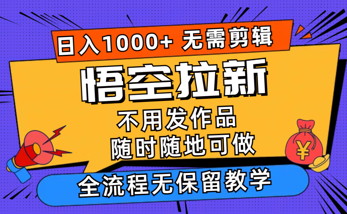 （11830期）悟空拉新日入1000+无需剪辑当天上手，一部手机随时随地可做，全流程无…-沫尘创业网-知识付费资源网站搭建-中创网-冒泡网赚-福缘创业网