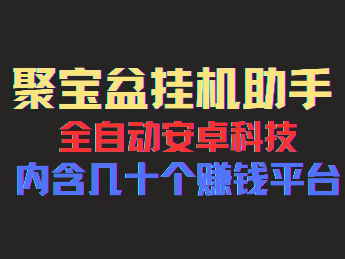 （11832期）聚宝盆安卓脚本，一部手机一天100左右，几十款广告脚本，全自动撸流量…-沫尘创业网-知识付费资源网站搭建-中创网-冒泡网赚-福缘创业网