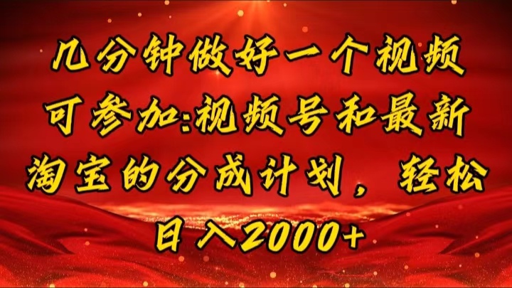 （11835期）几分钟一个视频，可在视频号，淘宝同时获取收益，新手小白轻松日入2000…-沫尘创业网-知识付费资源网站搭建-中创网-冒泡网赚-福缘创业网