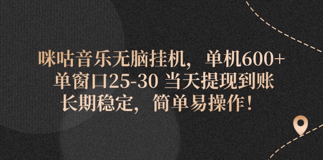 （11834期）咪咕音乐无脑挂机，单机600+ 单窗口25-30 当天提现到账 长期稳定，简单…-沫尘创业网-知识付费资源网站搭建-中创网-冒泡网赚-福缘创业网