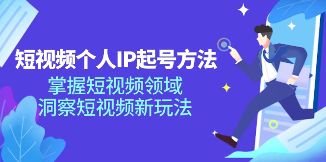 短视频个人IP起号方法，掌握短视频领域，洞察短视频新玩法（68节完整）-沫尘创业网-知识付费资源网站搭建-中创网-冒泡网赚-福缘创业网