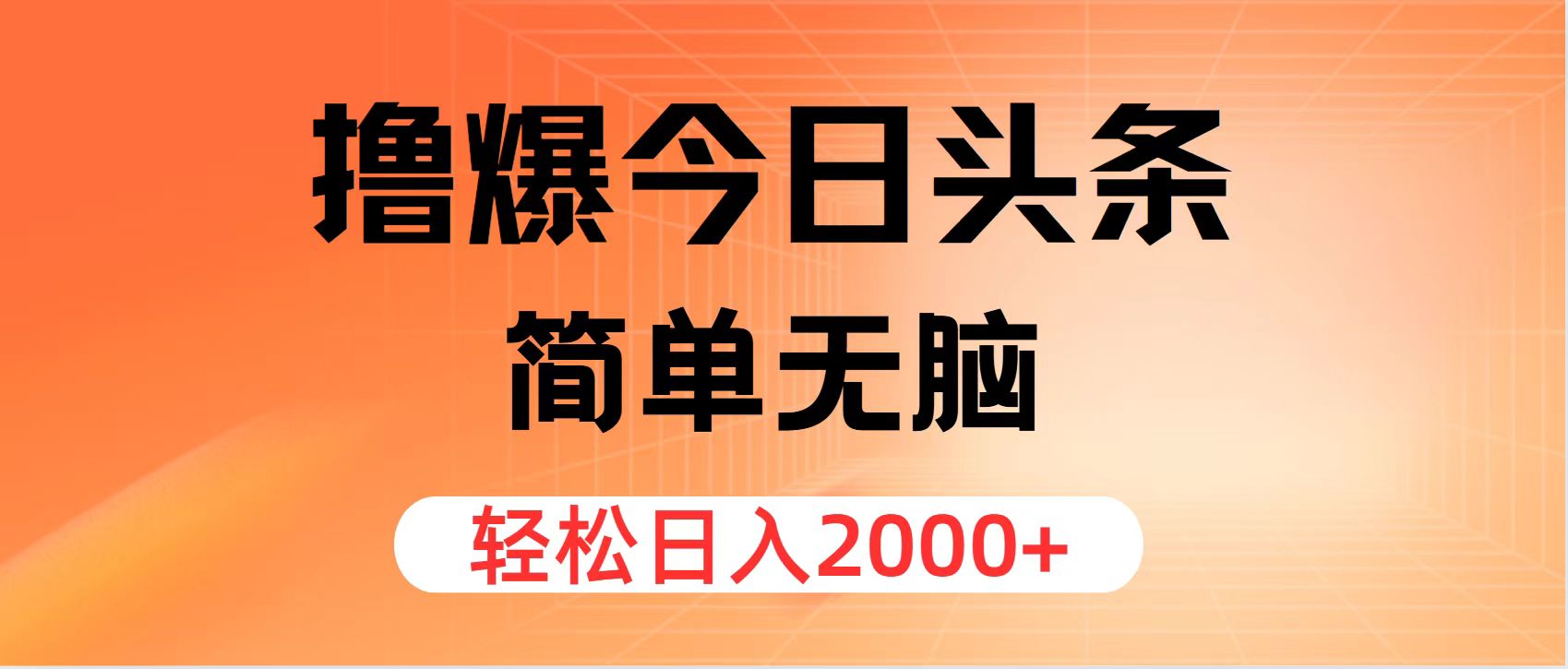 （11849期）撸爆今日头条，简单无脑，日入2000+-沫尘创业网-知识付费资源网站搭建-中创网-冒泡网赚-福缘创业网