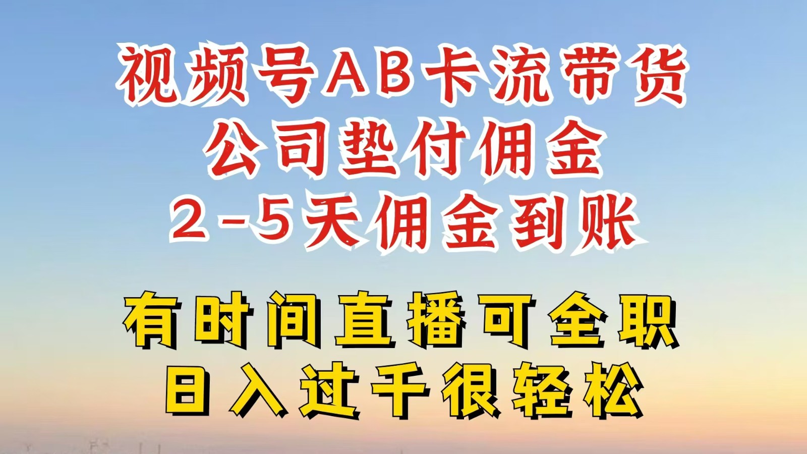 视频号独家AB卡流技术带货赛道，一键发布视频，就能直接爆流出单，公司垫付佣金-沫尘创业网-知识付费资源网站搭建-中创网-冒泡网赚-福缘创业网