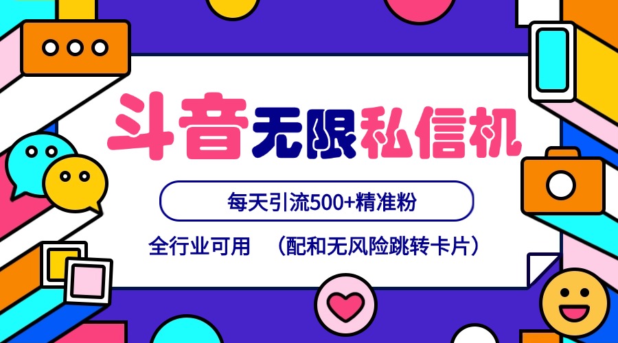 抖音无限私信机24年最新版，抖音引流抖音截流，可矩阵多账号操作，每天引流500+精准粉-沫尘创业网-知识付费资源网站搭建-中创网-冒泡网赚-福缘创业网