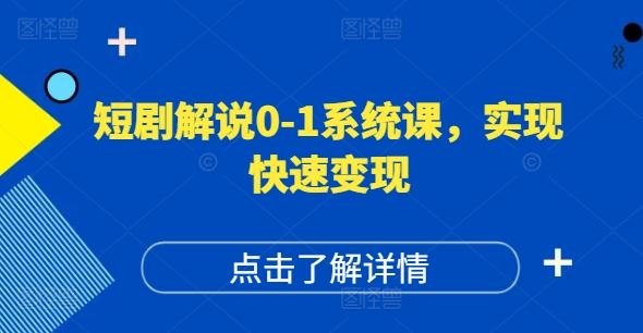 短剧解说0-1系统课，如何做正确的账号运营，打造高权重高播放量的短剧账号，实现快速变现-沫尘创业网-知识付费资源网站搭建-中创网-冒泡网赚-福缘创业网