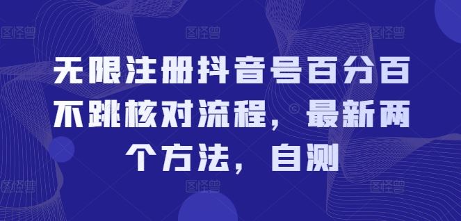 无限注册抖音号百分百不跳核对流程，最新两个方法，自测-沫尘创业网-知识付费资源网站搭建-中创网-冒泡网赚-福缘创业网