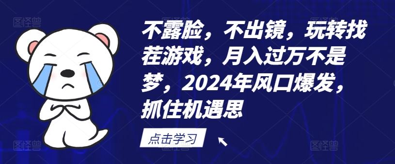 不露脸，不出镜，玩转找茬游戏，月入过万不是梦，2024年风口爆发，抓住机遇【揭秘】-沫尘创业网-知识付费资源网站搭建-中创网-冒泡网赚-福缘创业网