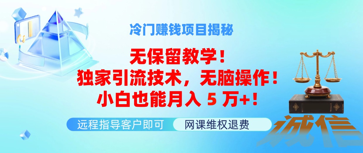 （11864期）冷门赚钱项目无保留教学！独家引流技术，无脑操作！小白也能月入5万+！-沫尘创业网-知识付费资源网站搭建-中创网-冒泡网赚-福缘创业网