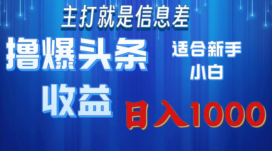 （11854期）撸爆今日头条操作简单日入1000＋-沫尘创业网-知识付费资源网站搭建-中创网-冒泡网赚-福缘创业网