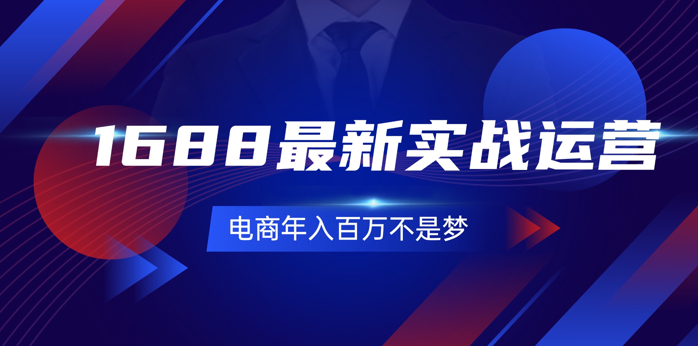 （11857期）1688最新实战运营  0基础学会1688实战运营，电商年入百万不是梦-131节-沫尘创业网-知识付费资源网站搭建-中创网-冒泡网赚-福缘创业网