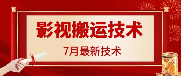 7月29日最新影视搬运技术，各种破百万播放-沫尘创业网-知识付费资源网站搭建-中创网-冒泡网赚-福缘创业网