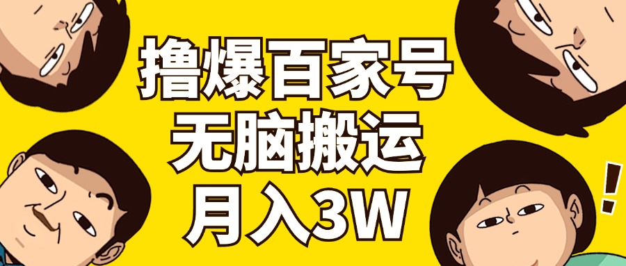 （11884期）撸爆百家号3.0，无脑搬运，无需剪辑，有手就会，一个月狂撸3万-沫尘创业网-知识付费资源网站搭建-中创网-冒泡网赚-福缘创业网