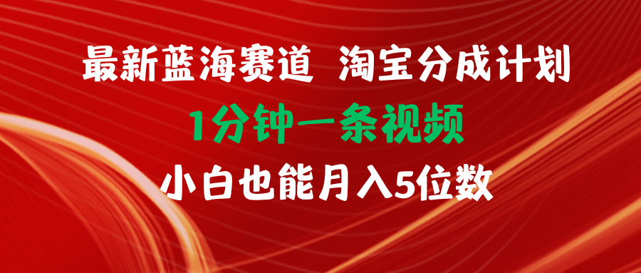 （11882期）最新蓝海项目淘宝分成计划1分钟1条视频小白也能月入五位数-沫尘创业网-知识付费资源网站搭建-中创网-冒泡网赚-福缘创业网