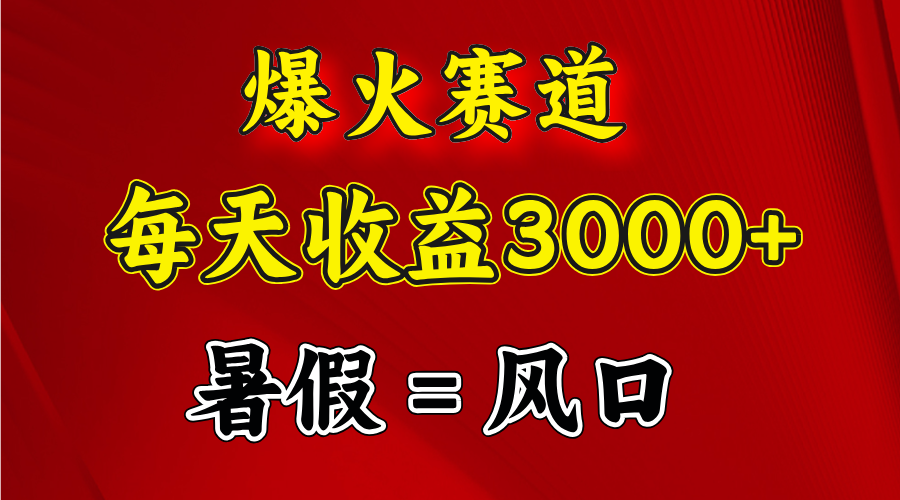 （11883期）爆火赛道.日入3000+，暑假就是风口期，闷声发财-沫尘创业网-知识付费资源网站搭建-中创网-冒泡网赚-福缘创业网