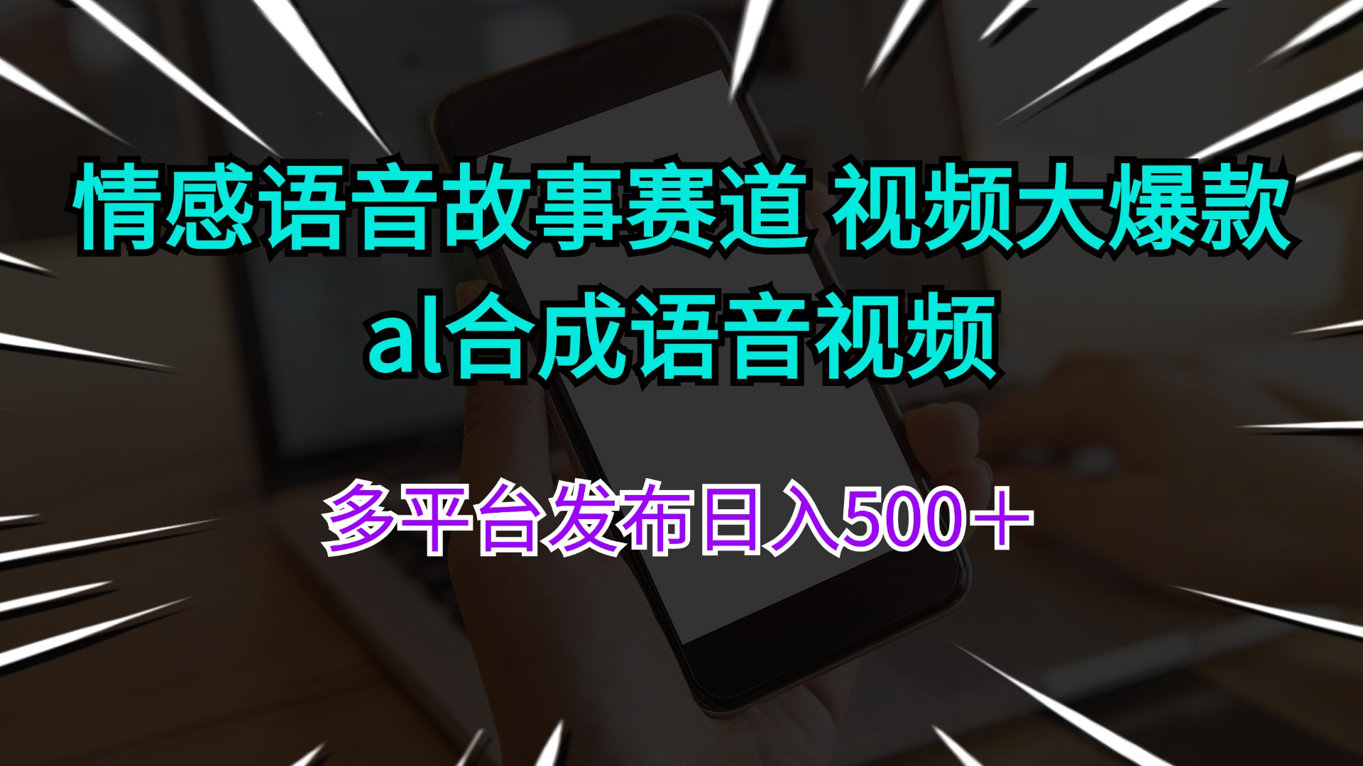 （11880期）情感语音故事赛道 视频大爆款 al合成语音视频多平台发布日入500＋-沫尘创业网-知识付费资源网站搭建-中创网-冒泡网赚-福缘创业网