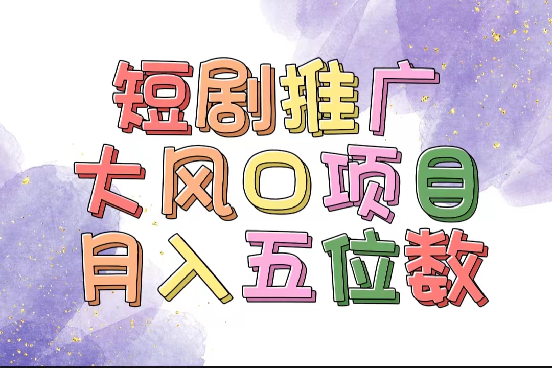 （11879期）拥有睡眠收益的短剧推广大风口项目，十分钟学会，多赛道选择，月入五位数-沫尘创业网-知识付费资源网站搭建-中创网-冒泡网赚-福缘创业网