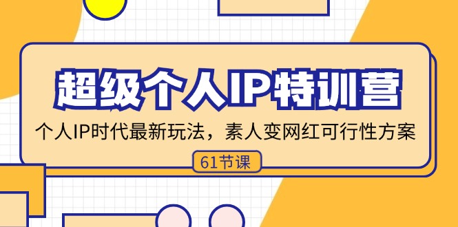 （11877期）超级个人IP特训营，个人IP时代才最新玩法，素人变网红可行性方案 (61节)-沫尘创业网-知识付费资源网站搭建-中创网-冒泡网赚-福缘创业网