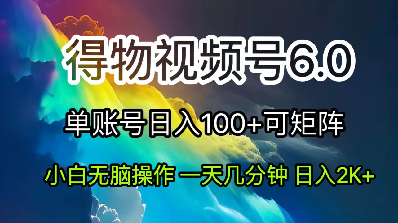 （11873期）2024短视频得物6.0玩法，在去重软件的加持下爆款视频，轻松月入过万-沫尘创业网-知识付费资源网站搭建-中创网-冒泡网赚-福缘创业网