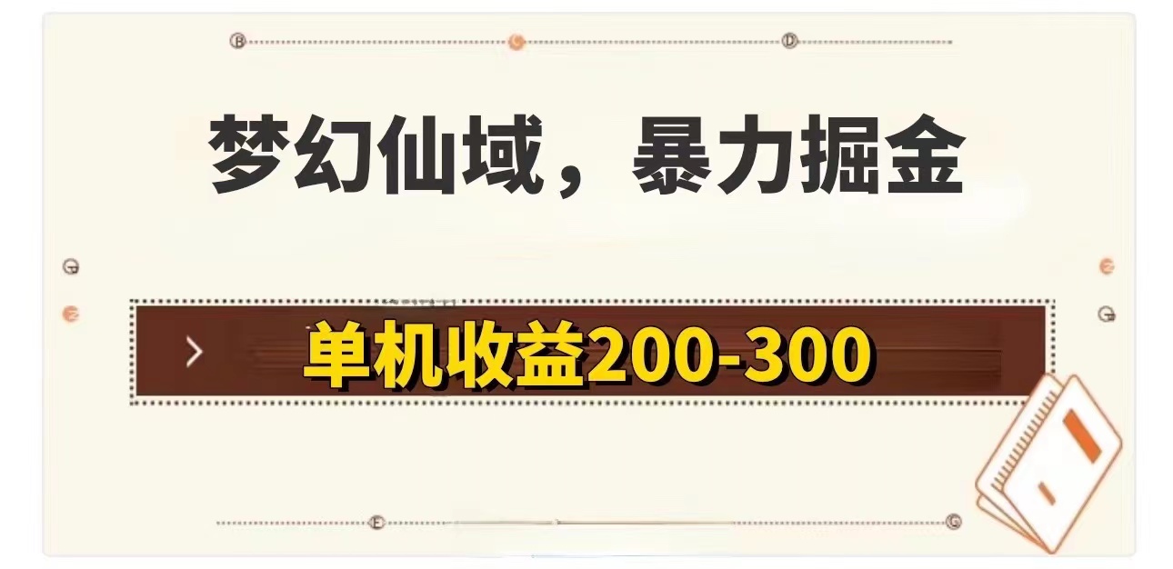 （11896期）梦幻仙域暴力掘金 单机200-300没有硬性要求-沫尘创业网-知识付费资源网站搭建-中创网-冒泡网赚-福缘创业网