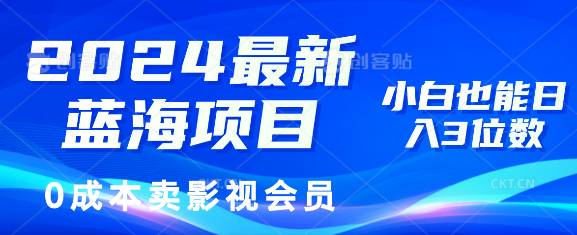 （11894期）2024最新蓝海项目，0成本卖影视会员，小白也能日入3位数-沫尘创业网-知识付费资源网站搭建-中创网-冒泡网赚-福缘创业网