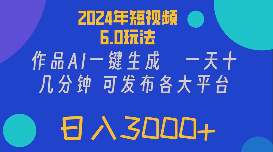 （11892期）2024年短视频6.0玩法，作品AI一键生成，可各大短视频同发布。轻松日入3…-沫尘创业网-知识付费资源网站搭建-中创网-冒泡网赚-福缘创业网