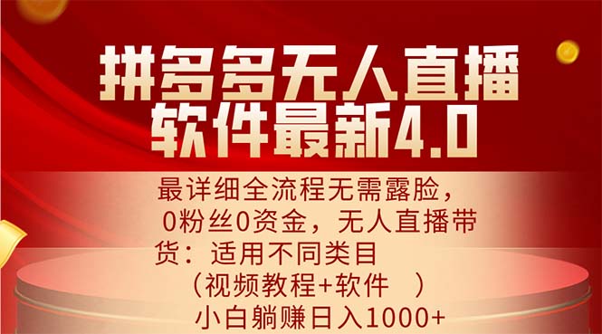 （11891期）拼多多无人直播软件最新4.0，最详细全流程无需露脸，0粉丝0资金， 小白…-沫尘创业网-知识付费资源网站搭建-中创网-冒泡网赚-福缘创业网