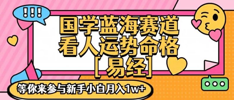 国学蓝海赋能赛道，零基础学习，手把手教学独一份新手小白月入1W+【揭秘】-沫尘创业网-知识付费资源网站搭建-中创网-冒泡网赚-福缘创业网