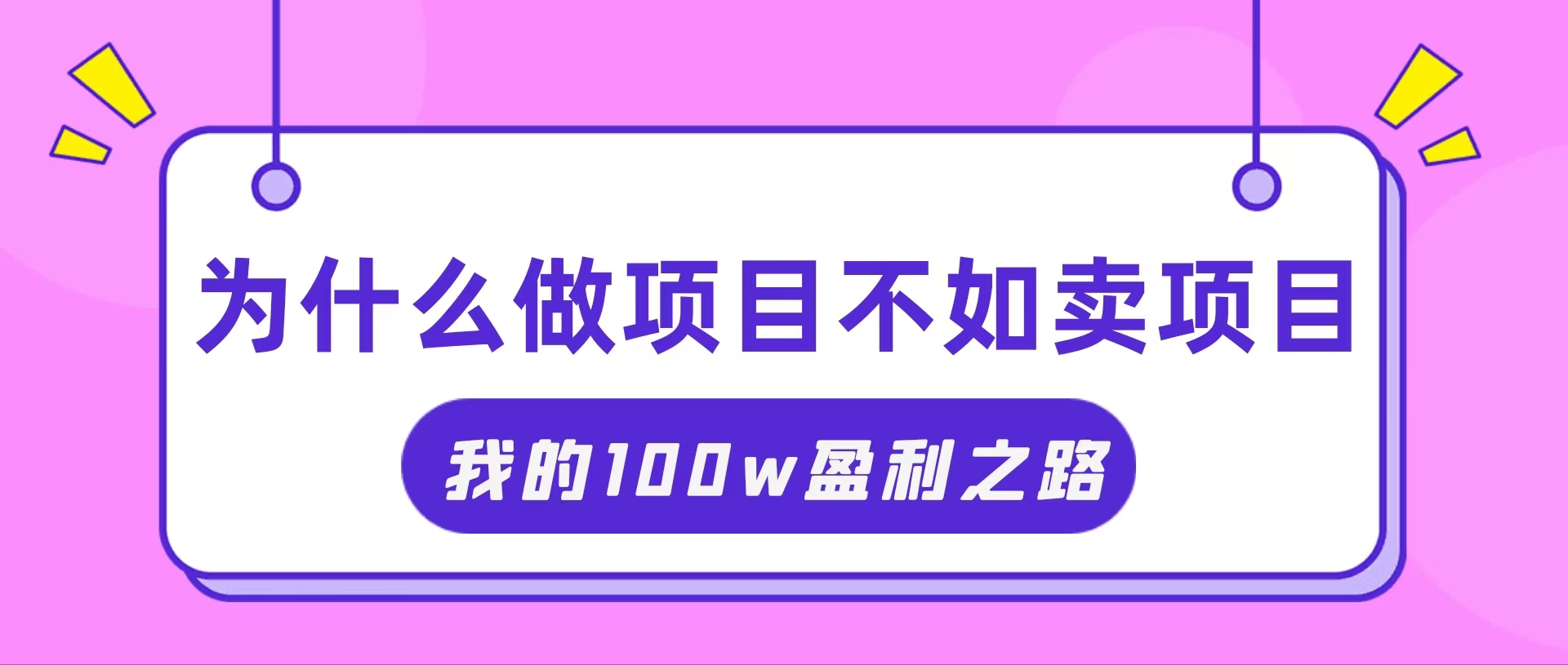 （11893期）抓住互联网创业红利期，我通过卖项目轻松赚取100W+-沫尘创业网-知识付费资源网站搭建-中创网-冒泡网赚-福缘创业网